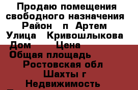 Продаю помещения свободного назначения › Район ­ п. Артем › Улица ­ Кривошлыкова › Дом ­ 1 › Цена ­ 3 000 000 › Общая площадь ­ 1 351 - Ростовская обл., Шахты г. Недвижимость » Помещения продажа   . Ростовская обл.,Шахты г.